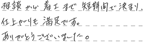 キッチン・浴室・洗面リフォーム、給湯器交換 草加市 H様